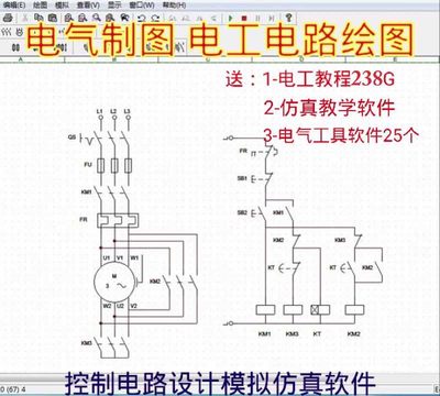 电气控制电路图设计绘图电工线路画图制图工具软件继电器模拟仿真