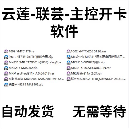 云莲 联芸 主控开卡软件 MAS0902 8215 固态开卡量产工具