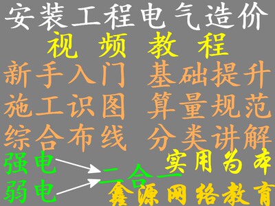 实用安装电气造价零基础视频教程弱电强电识图算量布线多系统讲解