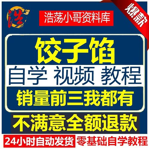 饺子馅料秘方配方特色小吃技术配方饺子馅创业摆摊视频屏教程