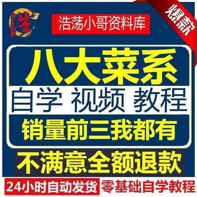 家常菜做菜教学视频教程私房菜炒菜烹饪厨师八大菜系零基础自学习