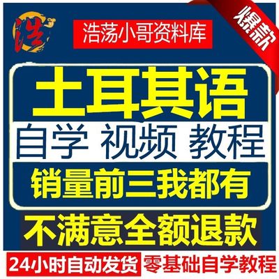 新标准土耳其语零基础入门自学网课视频教程课程土语口语教学交流