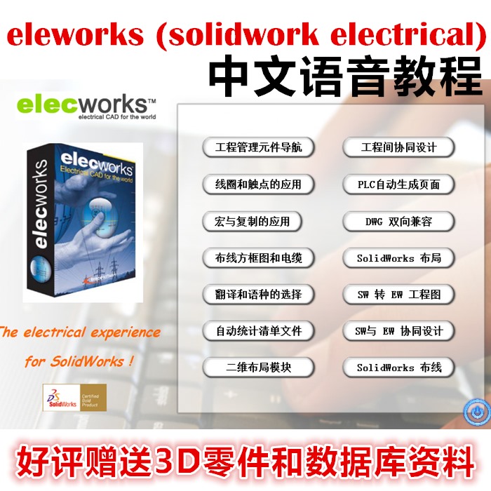 智能电气解决方案电气设计软件视频教程 赠3D零件和数据库数据包