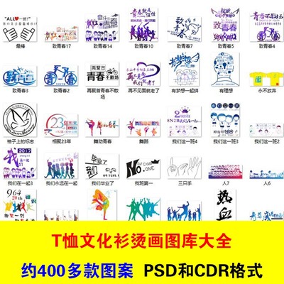 T恤文化衫班服活动服烫画印制图案素材模板PSD CDR格式设计源文件