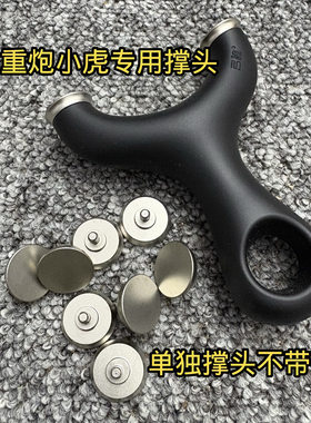 弓途正品重炮小虎弹弓专用撑头成年人户外大威力单撑头不带弹弓