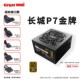 全新长城电源P7金牌750W直出线电竞台式 静音游戏主机电脑电源P6