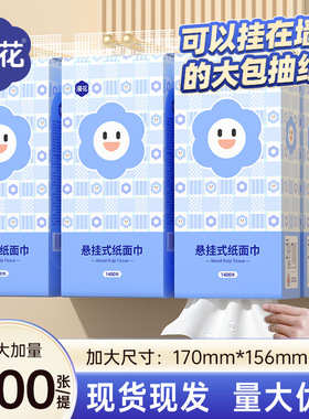 【1400张/提】漫花悬挂式面巾纸笑脸款加大加量家用实惠装卫生纸
