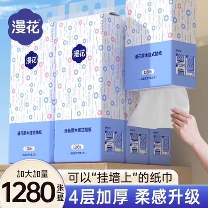 漫花挂抽1280张大包挂式抽纸整箱批家用面巾纸餐巾纸悬挂厕纸纸巾