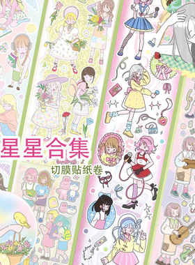 [循环分装】李星星合集可爱少女切模贴纸北北村甜品镇Springforth