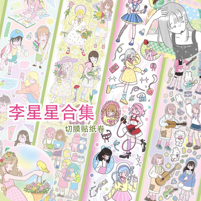 李星星可爱少女贴纸卷盐系拼贴