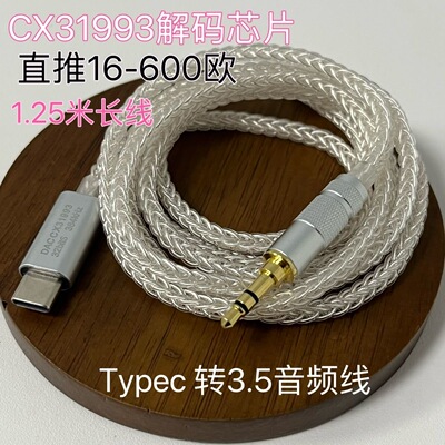 CX31993解码芯片Type-C转3.5mm音频线高纯镀银编织HiFi发烧线无损