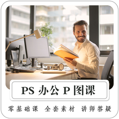 【办公p图】ps视频教程pohtoshop2023零基础修图课程人像精修图片