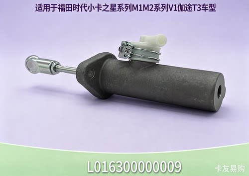 福田小卡之星祥菱奥铃离合总泵