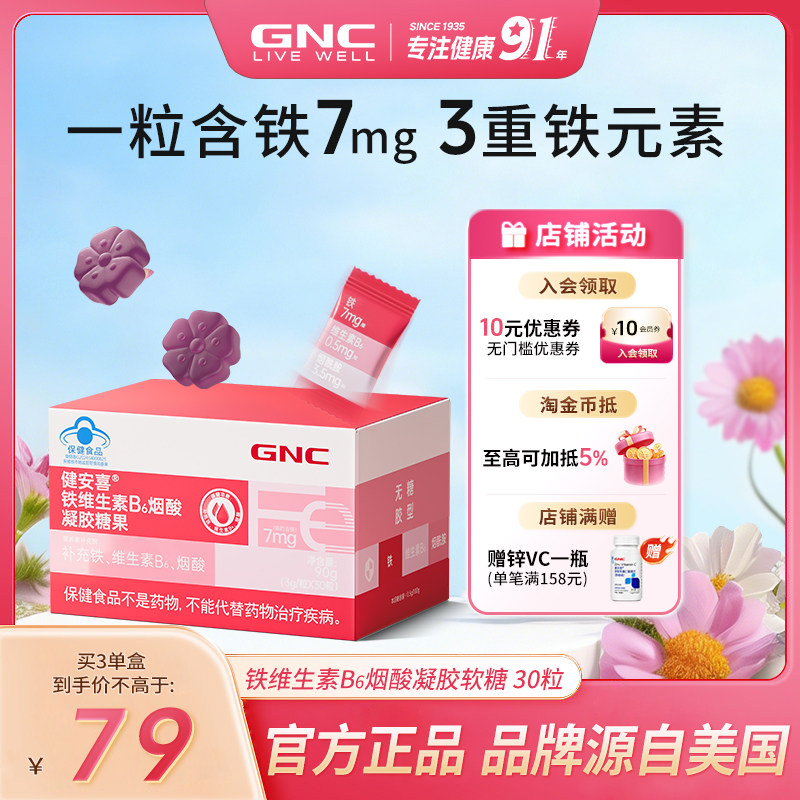 GNC健安喜 铁维生素B6烟酸糖果少年成人男女性铁软糖【交个朋友】