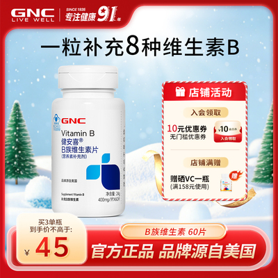 GNC健安喜b族维生素营养