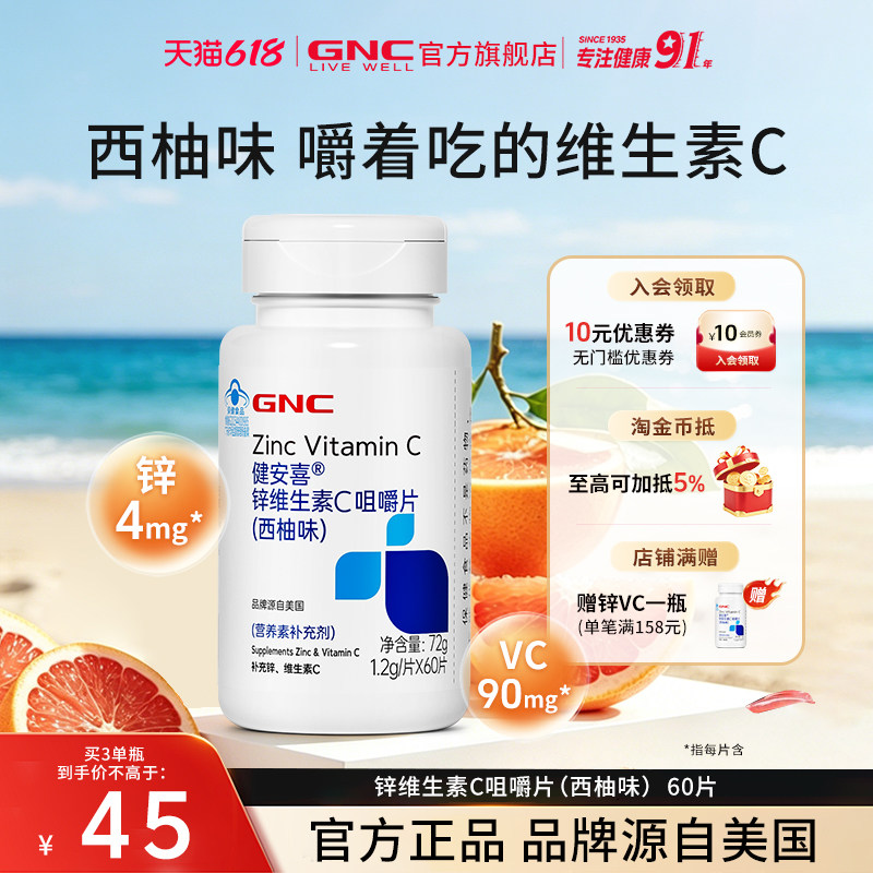 GNC健安喜 锌维生素C咀嚼片西柚味男女成人补充锌vc旗舰店正品