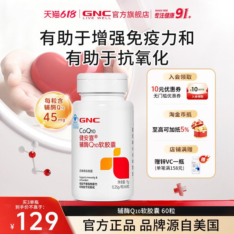 GNC健安喜 辅酶q10软胶囊增强免疫力成人保健品官方旗舰店国产