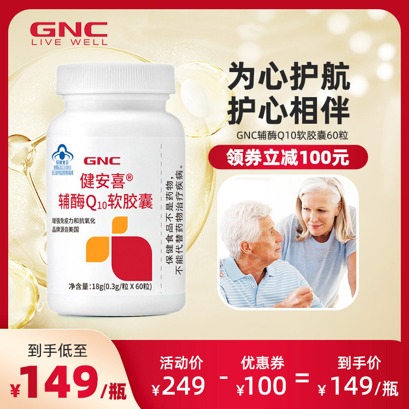 GNC健安喜辅酶Q10软胶囊素心脏保健ql0心血管coq10增强免疫力60粒