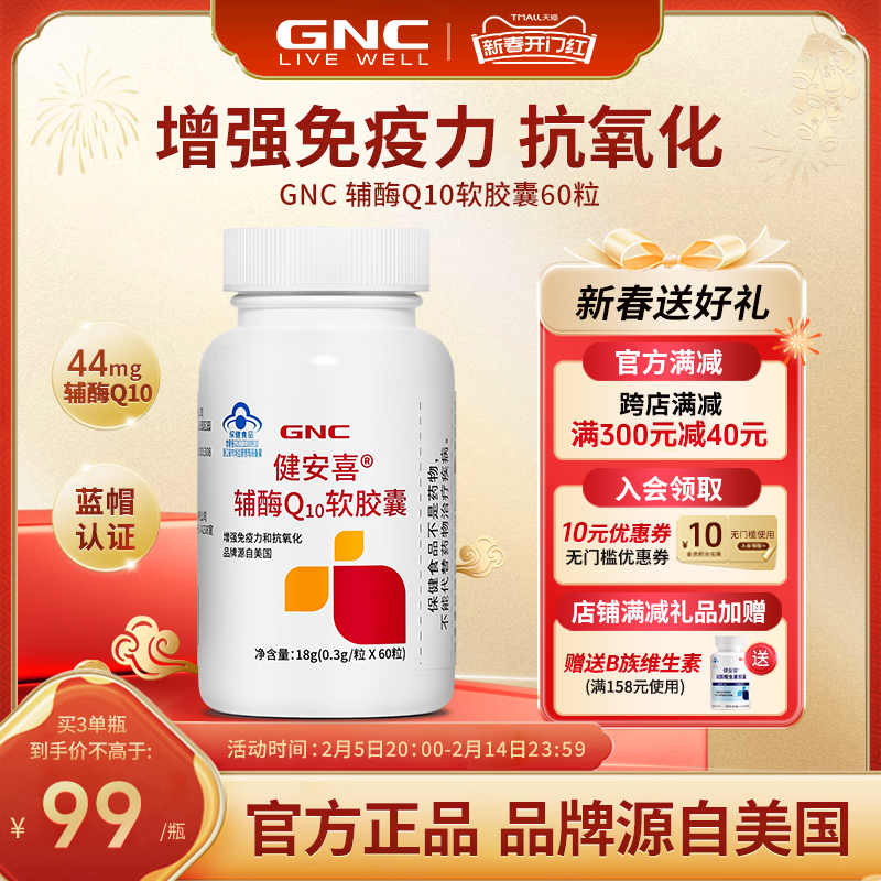 GNC健安喜 辅酶q10软胶囊增强免疫力心脏血管官方旗舰店国产