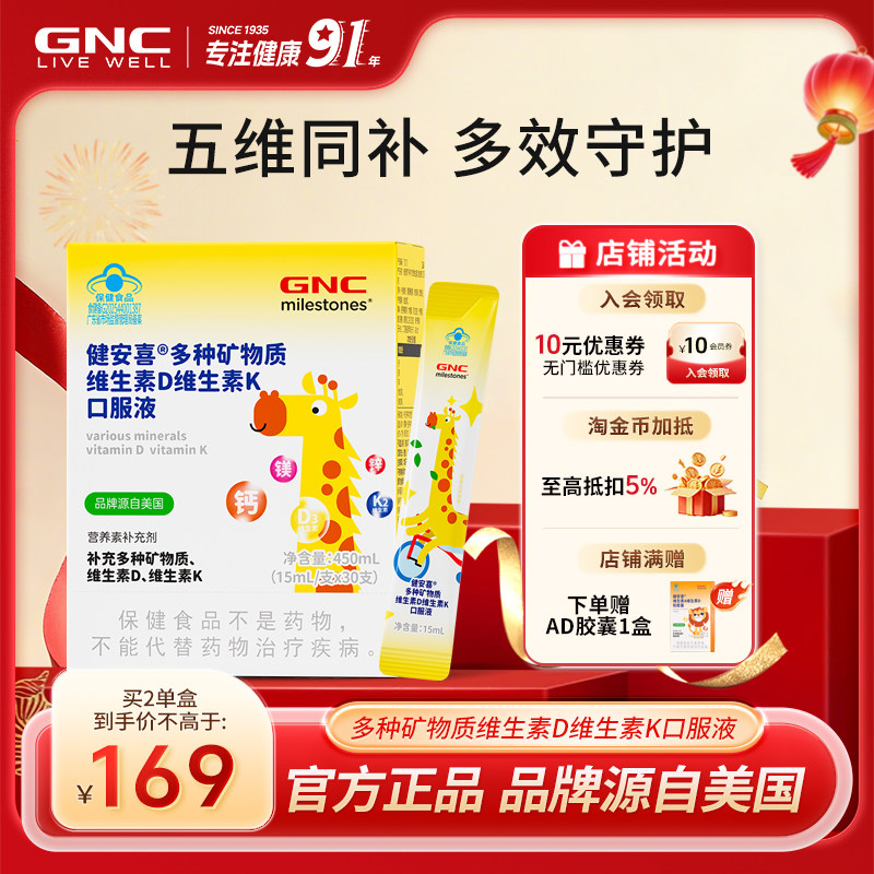 GNC健安喜 儿童液体钙镁锌条矿物质多维生素D3K2钙镁锌口服液成长