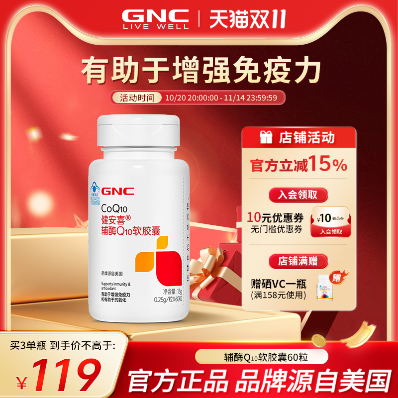 GNC健安喜 辅酶q10软胶囊增强免疫力心脏血管官方旗舰店国产