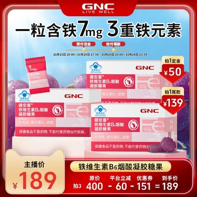 【先加购!!双11】GNC健安喜 铁维生素B6烟酸凝胶糖果软糖少年成人