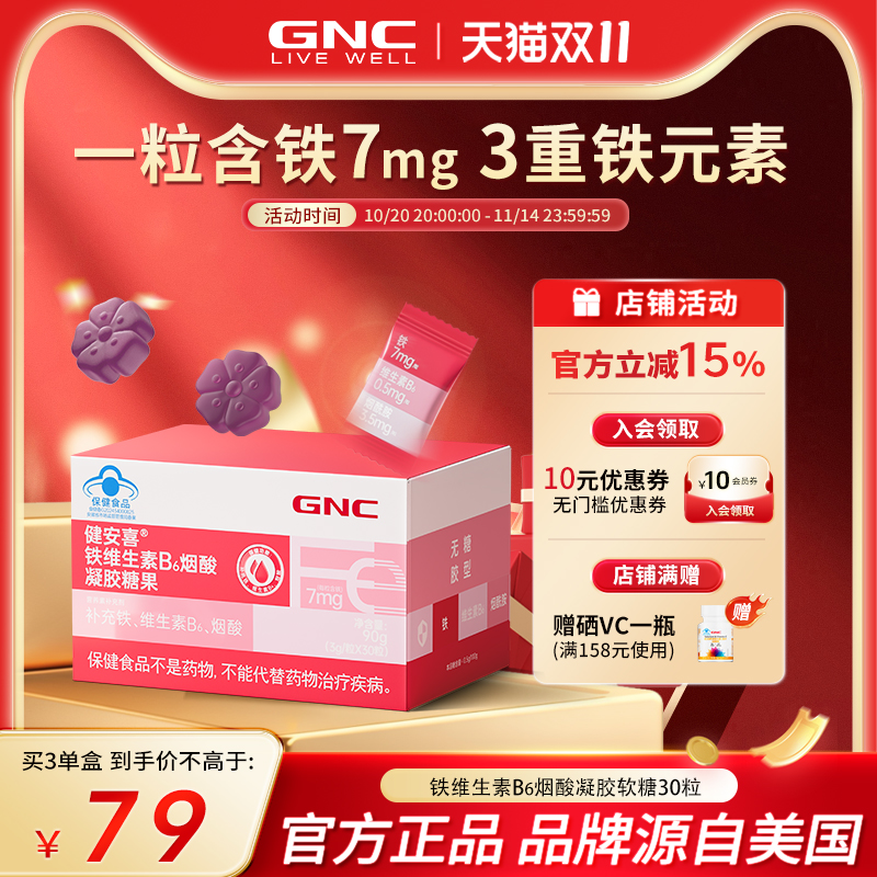 GNC健安喜 铁维生素B6烟酸糖果少年成人男女性铁软糖【交个朋友】