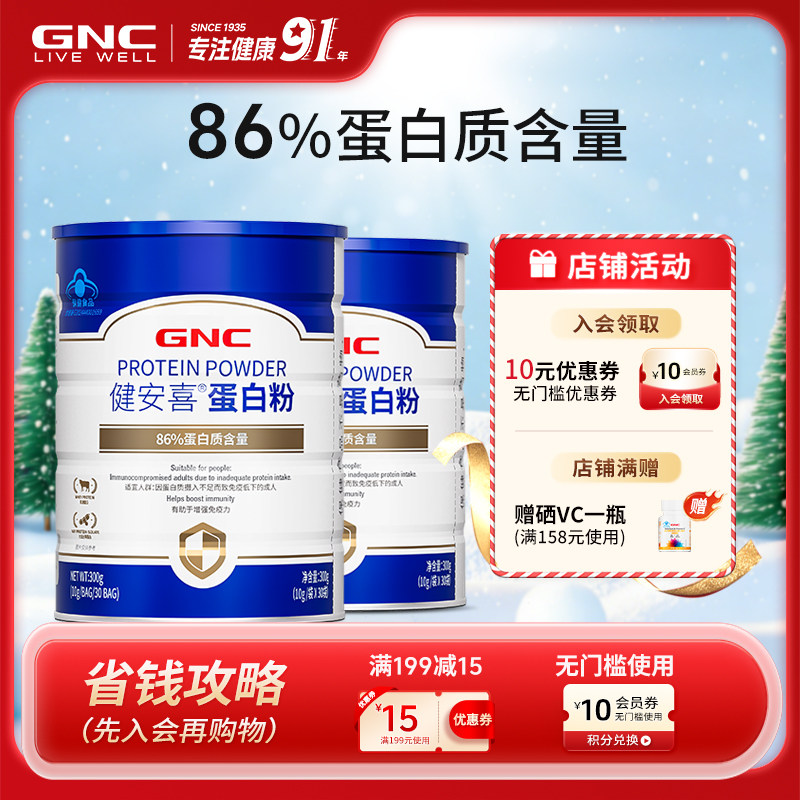 GNC健安喜 86%蛋白粉乳清增强运动成人营养蛋白粉独立条装 直播