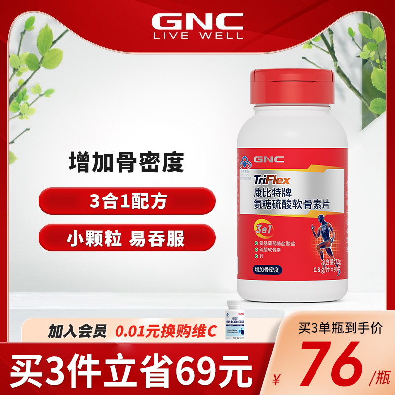 GNC/健安喜氨糖中老年软骨素补钙