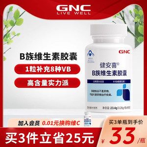 gnc/健安喜维生素b族营养