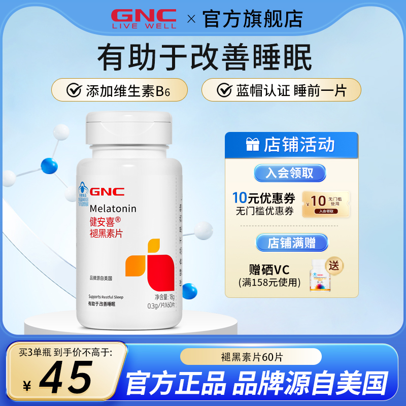 GNC健安喜褪黑素改善睡眠助眠