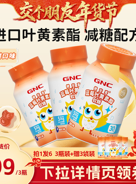 【交个朋友先加购 1日早10付定】GNC健安喜 蓝莓叶黄素酯软糖