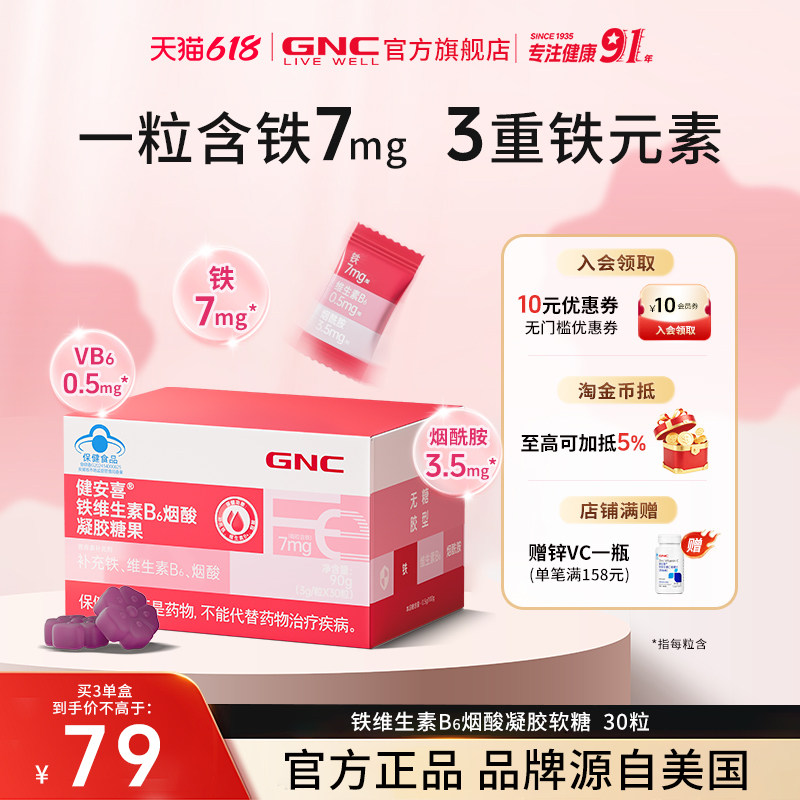GNC健安喜 铁维生素B6烟酸软糖少年成人男女含铁软糖【交个朋友】