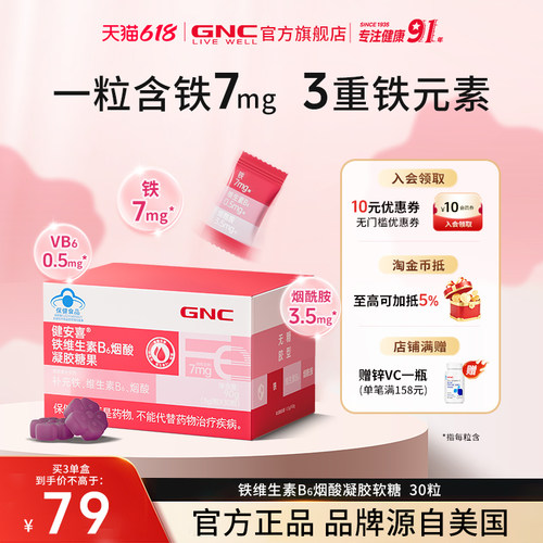 GNC健安喜铁维生素B凝胶糖果软糖