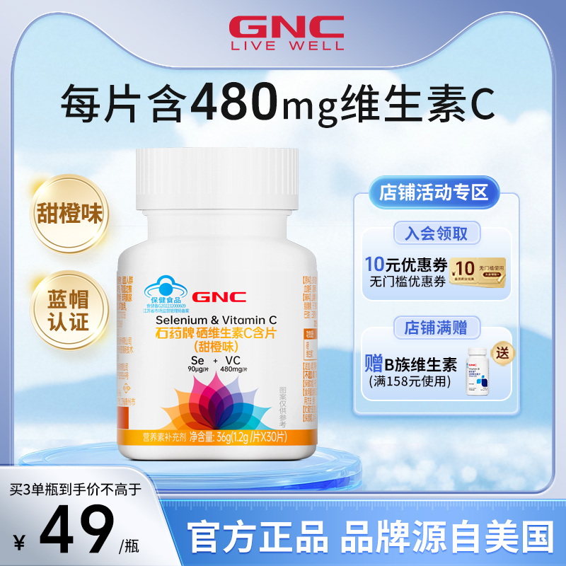 GNC健安喜硒维生素C含片