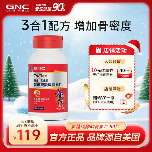 GNC/健安喜氨糖中老年软骨素补钙