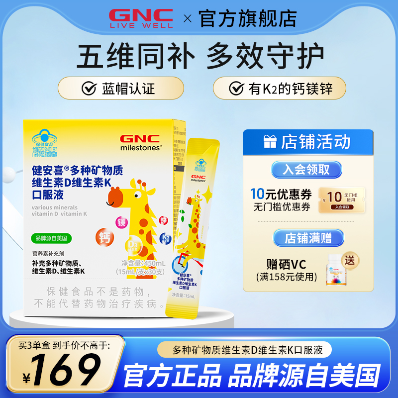 GNC健安喜儿童钙镁锌维生素DK