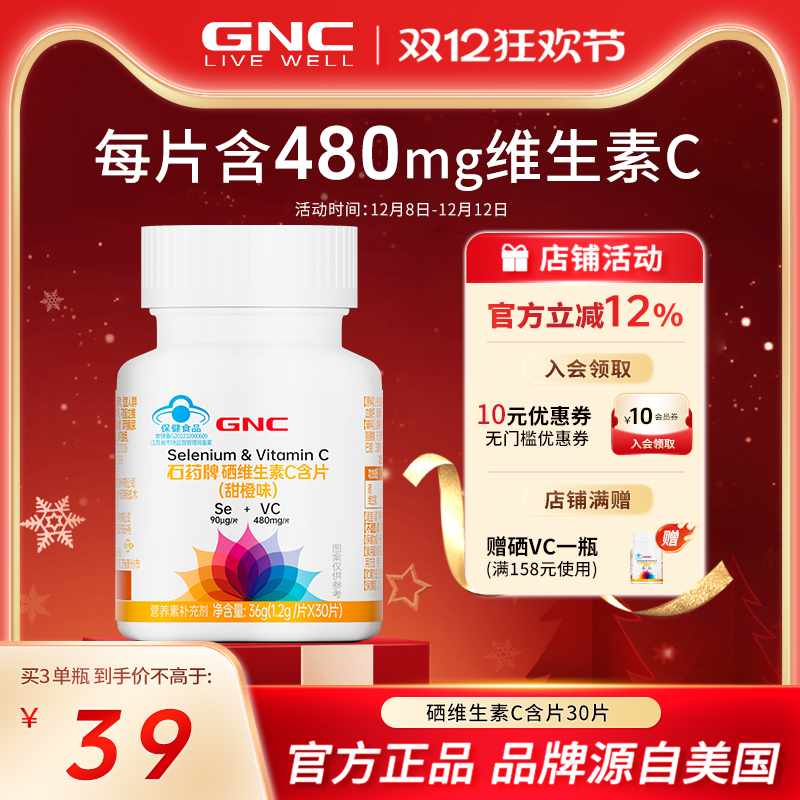 GNC健安喜硒维生素C含片