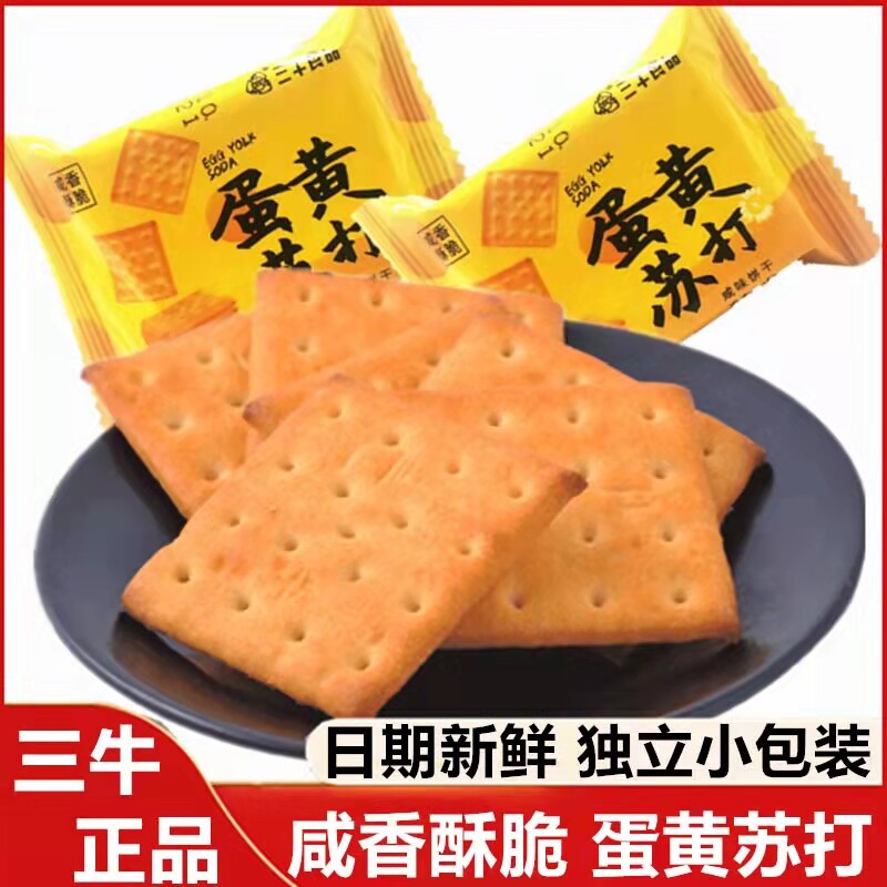 正宗上海三牛苏打饼干咸香蛋黄口味独立小包装休闲整箱代早餐食品