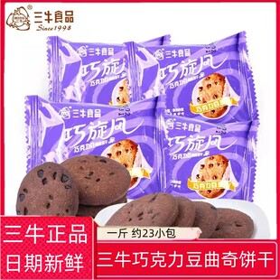上海三牛巧旋风巧可巧巧克力饼干500g网红小包装代餐休闲饼干零食