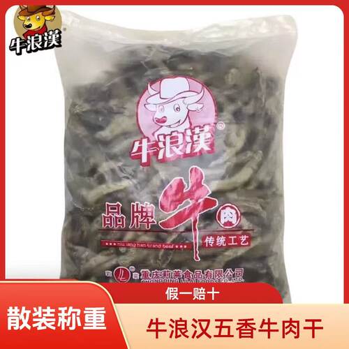 重庆牛浪汉散装称重四川牛肉干