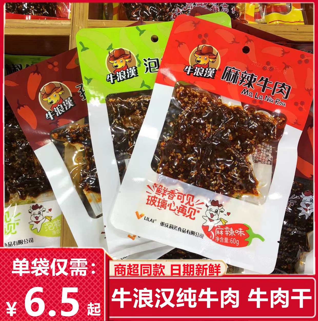 重庆特产牛浪汉牛肉干60g四川辣味 泡椒麻辣孜然牛肉休闲零食小吃