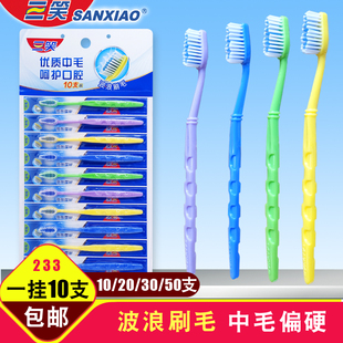 中毛 雕花挂装 特价 三笑233经典 家用家庭装 硬毛 牙刷 成人