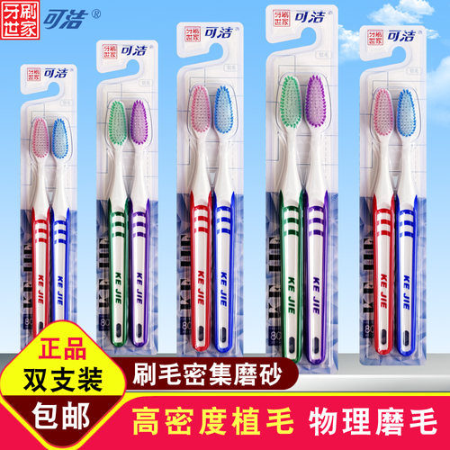 可洁家庭双支装牙刷物理磨毛