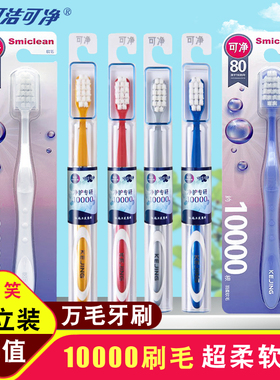 可洁可净万毛牙刷软毛孕妇产后月子C1628A超细智齿敏感c1632A