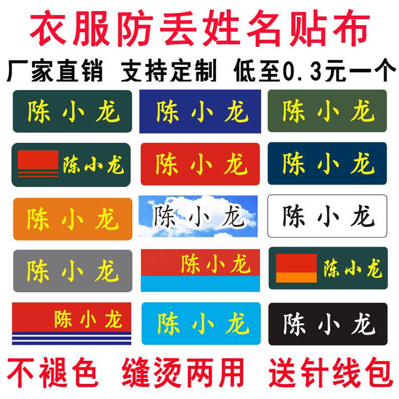 姓名贴熨烫可缝布热熔胶防水标签学生训练体能衣服防丢名字条定制