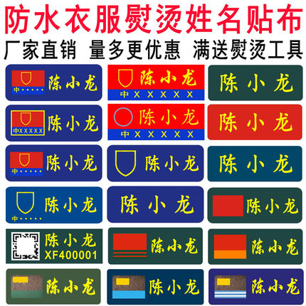 消姓名贴布熨烫可缝学员集训火焰蓝体能衣服防水名字贴二维码定制