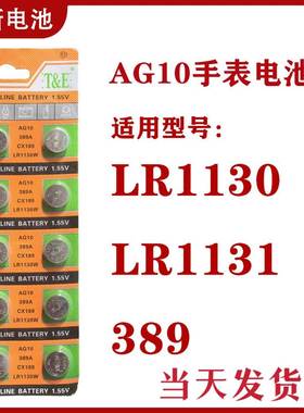 LR1130纽扣电池AG10 LR1131 LR54 389玩具1.5V电子手表计算