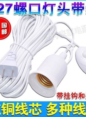 E27螺口灯头线插座延长线LED节能灯泡吊悬挂式灯座线带开关插头线