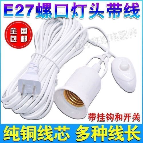 E27螺口灯头线插座延长线